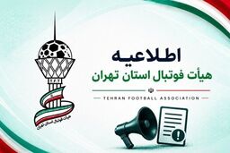 هیات فوتبال تهران بیانیه جدی داد
