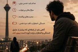 دوست داشتنِ کسی که ظرفیت دوست‌داشتن ندارد، چه بلایی سر روان می‌آورد؟
