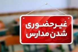 فوری | فعالیت مدارس هرمزگان ۲ هفته مجازی شد
