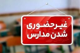 فوری | فعالیت مدارس هرمزگان ۲ هفته مجازی شد
