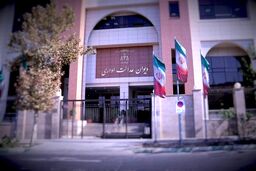دیوان عدالت اداری چیست و چه اختیاراتی دارد؟ 