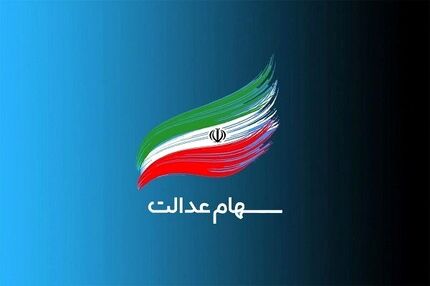 زمان واریز سود سهام عدالت ۱۴۰۵