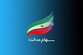 سود سهام عدالت ۱۴۰۵ کی واریز می‌شود؟