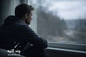 زخم پنهان سانحه؛ PTSD چگونه شکل می‌گیرد؟